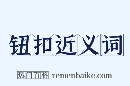 钮扣近义词是什么意思的图片
